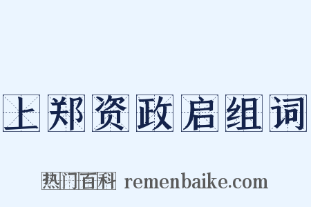 上郑资政启组词是什么意思的图片